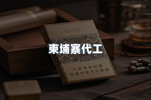 越南香烟系列